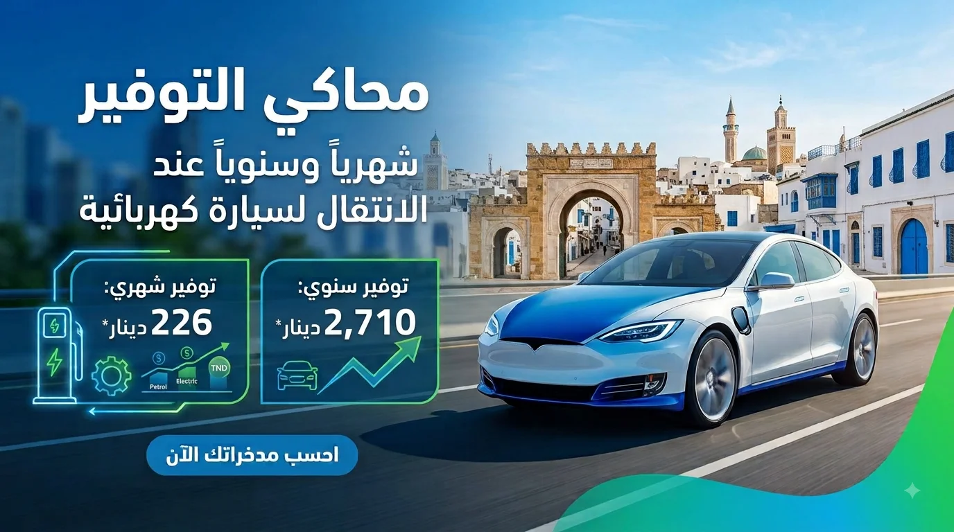 محاكي التوفير الكهربائي