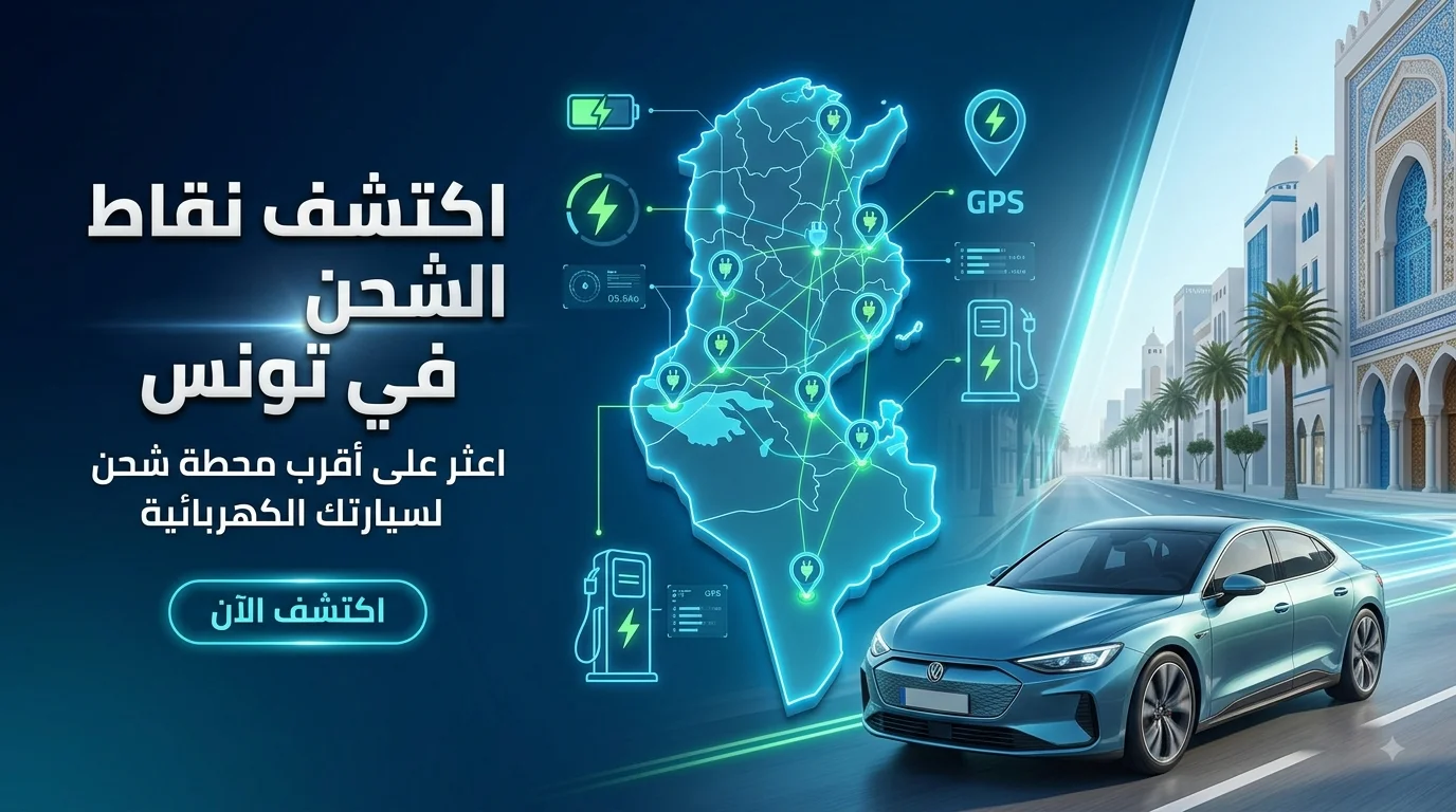 بورنات الشحن في تونس